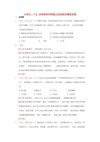 （新课标）高考历史总复习 大考点二十五 宋明理学和明清之际活跃的儒家思想-人教版高三全册历史试题