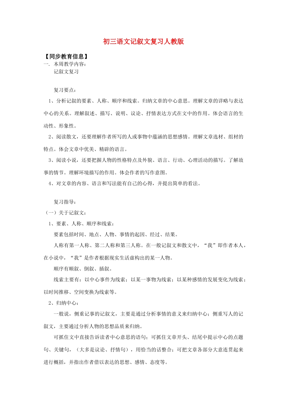 初三语文记叙文复习人教版知识精讲 试题_第1页