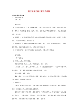 初三语文记叙文复习人教版知识精讲 试题