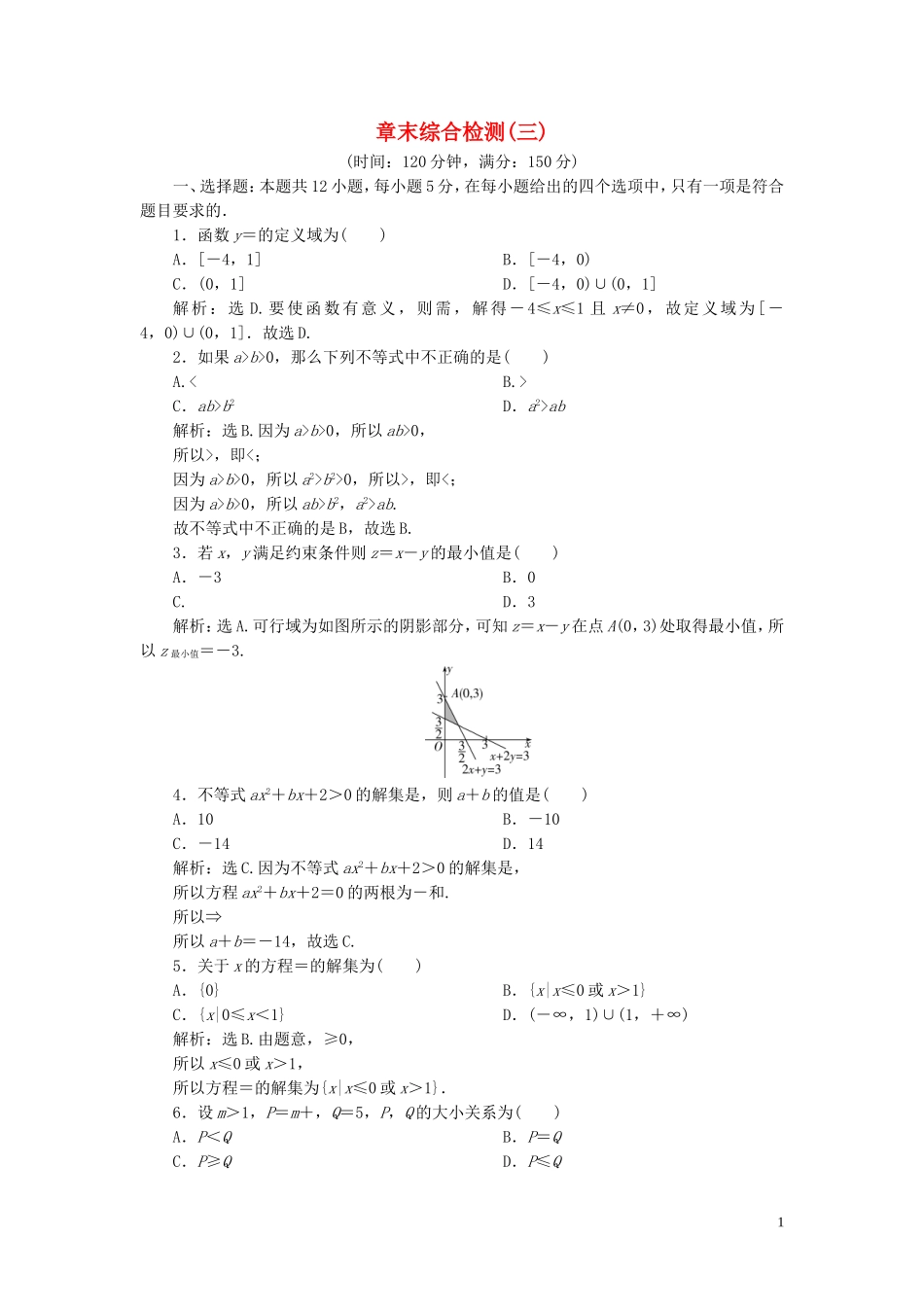 高中数学 第三章 不等式章末综合检测（三）（含解析）新人教A版必修5-新人教A版高二必修5数学试题_第1页