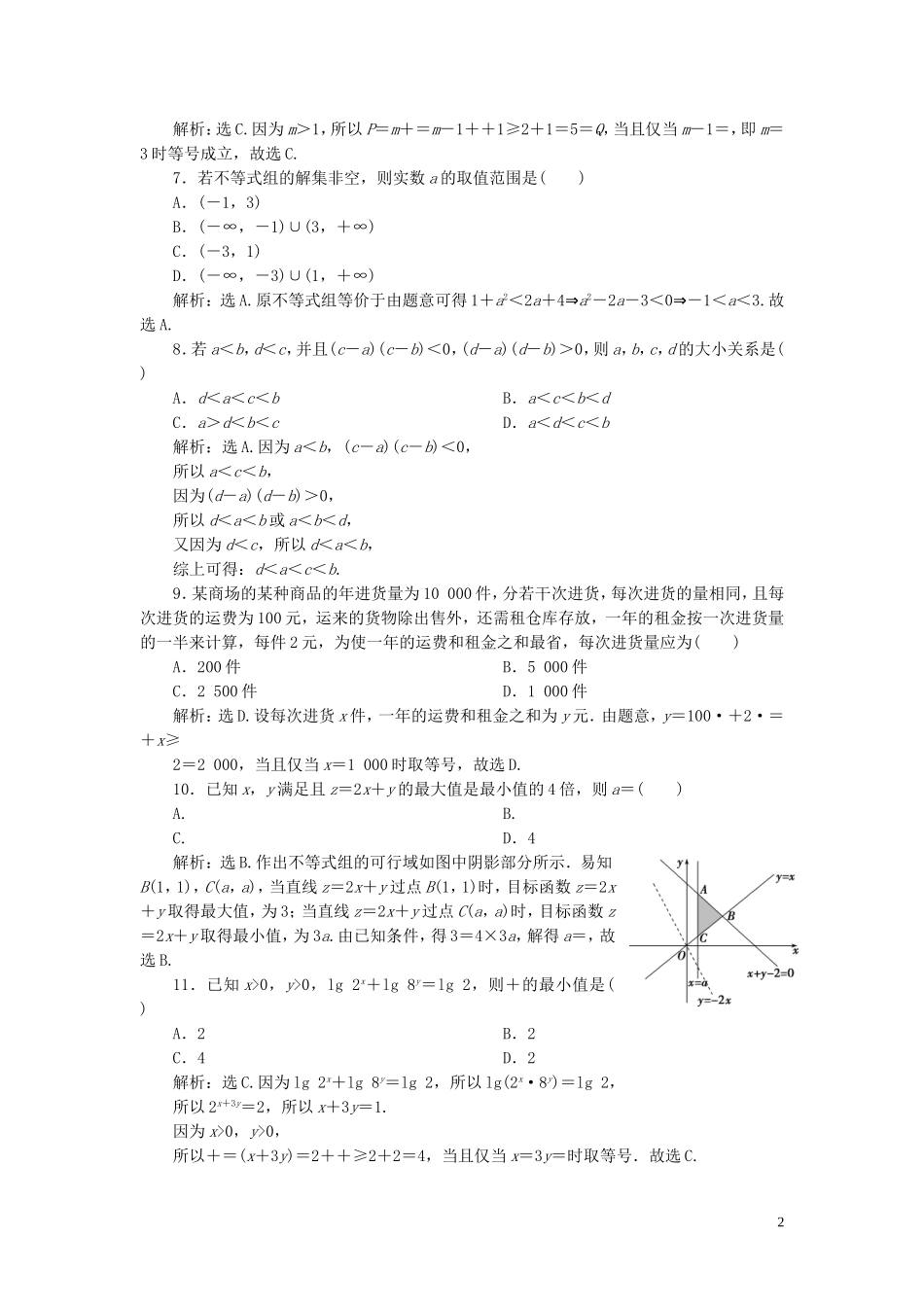 高中数学 第三章 不等式章末综合检测（三）（含解析）新人教A版必修5-新人教A版高二必修5数学试题_第2页