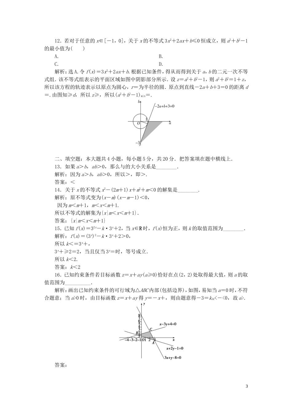高中数学 第三章 不等式章末综合检测（三）（含解析）新人教A版必修5-新人教A版高二必修5数学试题_第3页