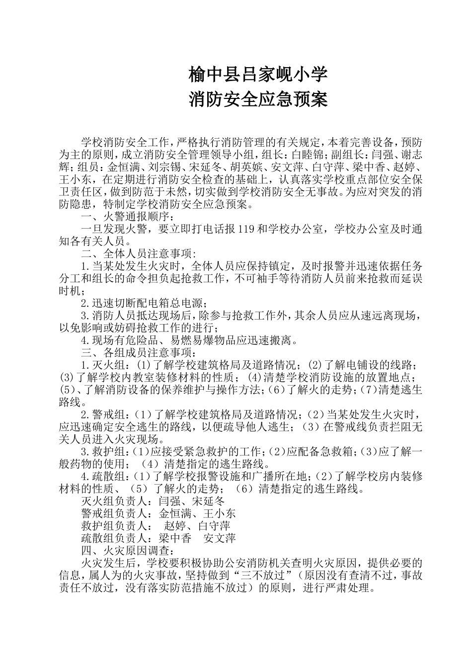 榆中县吕家岘消防安全应急预案2_第1页