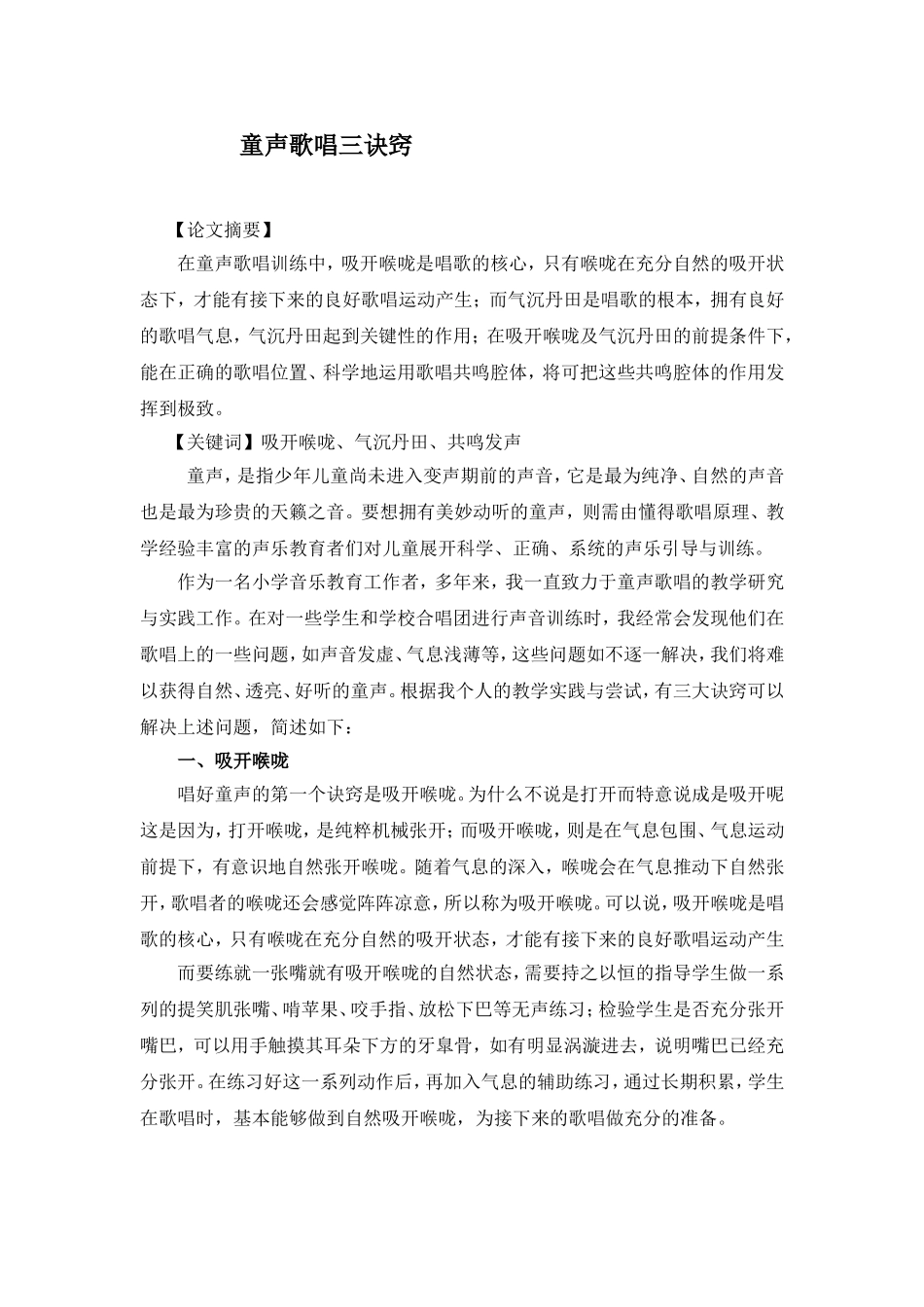林云娣-童声歌唱三诀窍--定稿_第1页