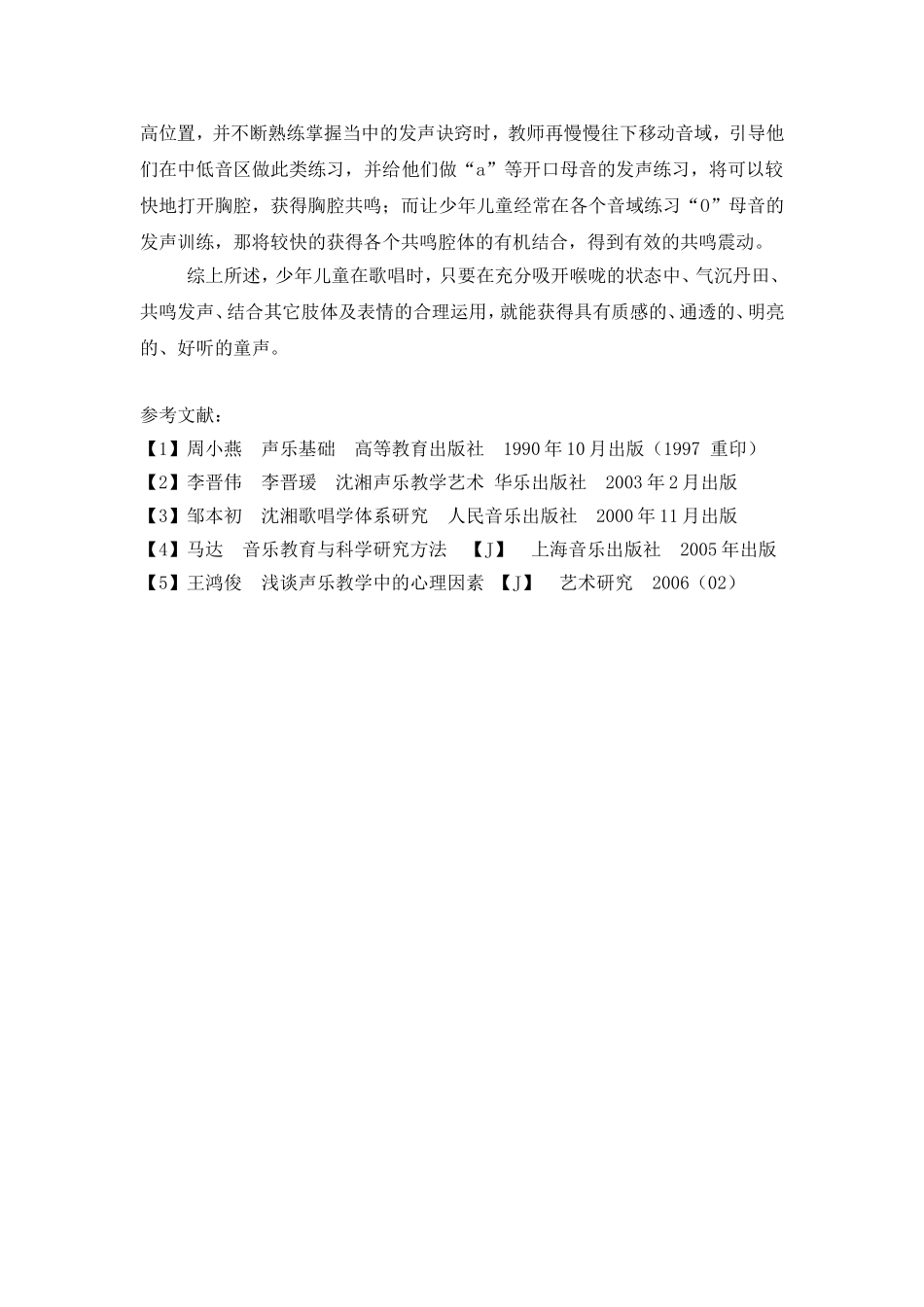 林云娣-童声歌唱三诀窍--定稿_第3页