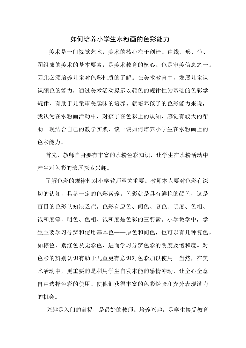 如何培养小学生水粉画的色彩能力_第1页