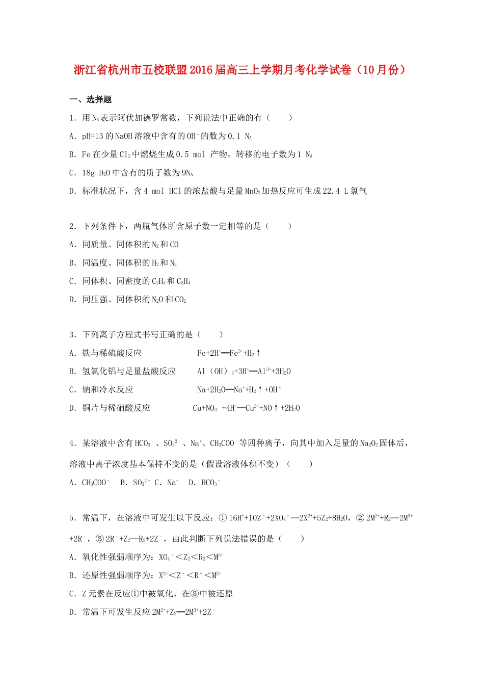 浙江省杭州市五校联盟高三化学上学期10月月考试卷（含解析）-人教版高三全册化学试题_第1页