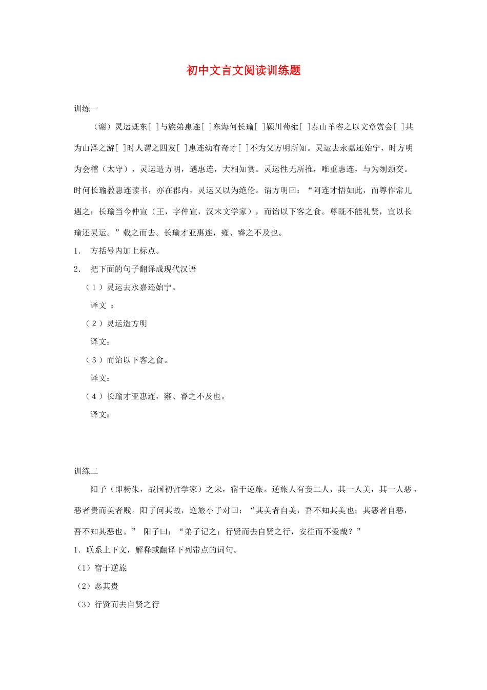初中语文文言文阅读训练题 试题_第1页