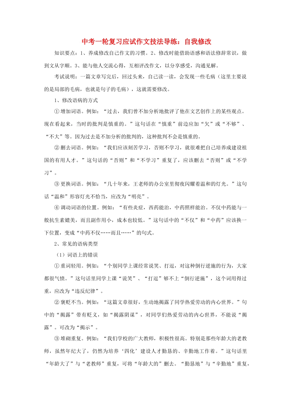 中考语文一轮复习应试作文技法导练 自我修改试卷_第1页