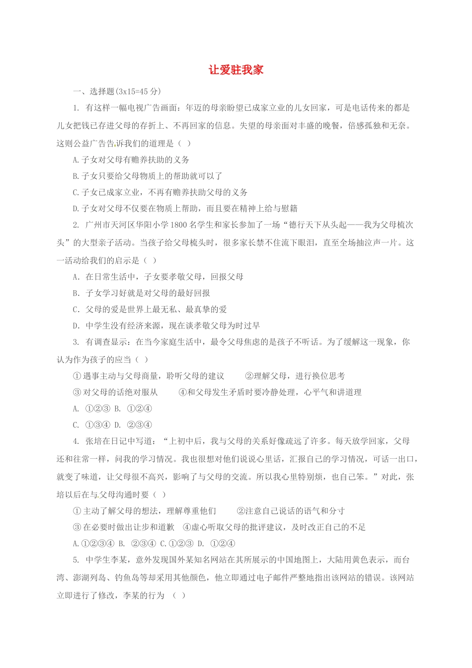 山东省临沂市八年级政治上册 第1单元 让爱驻我家检测题2 鲁教版试卷_第1页