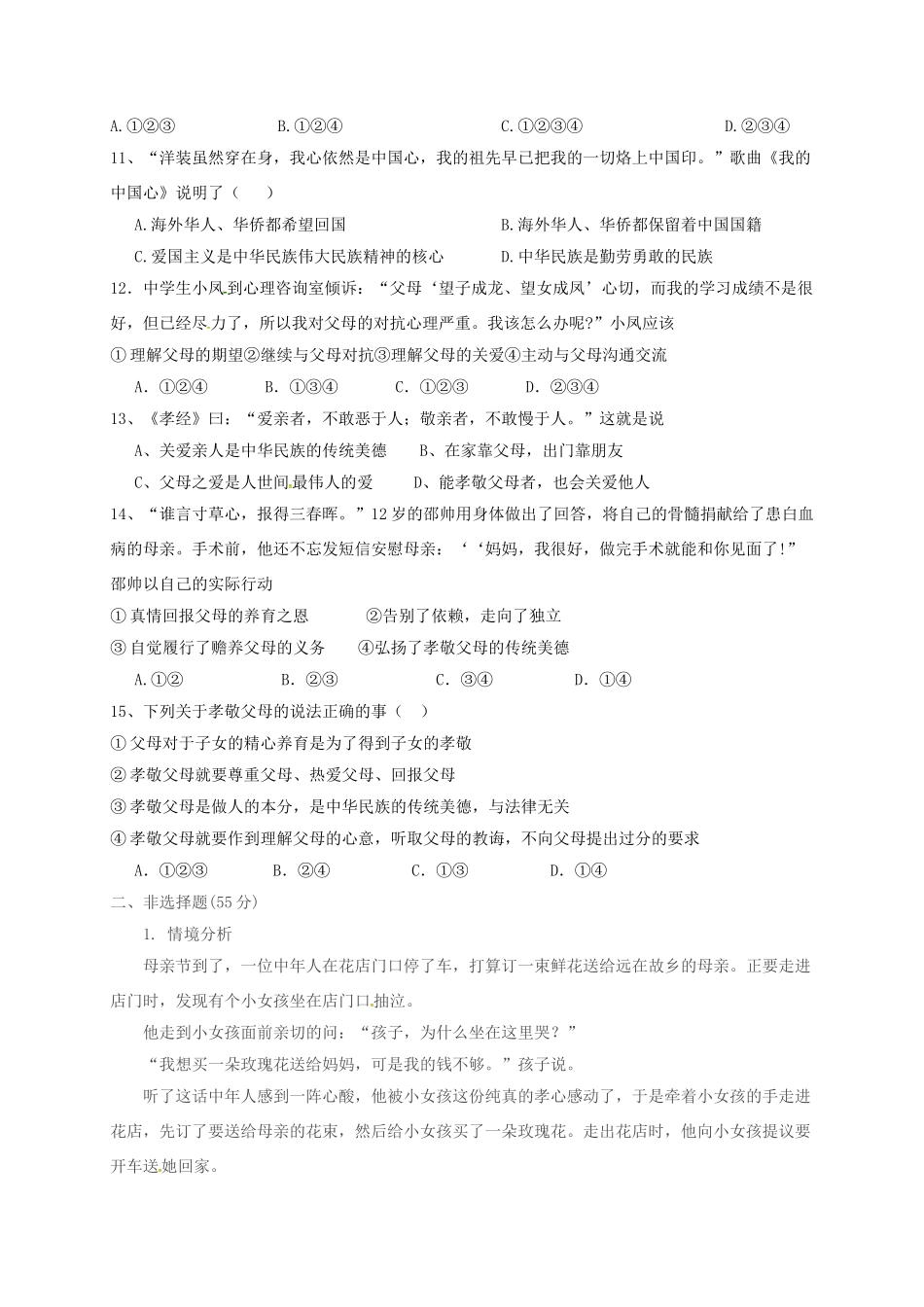 山东省临沂市八年级政治上册 第1单元 让爱驻我家检测题2 鲁教版试卷_第3页