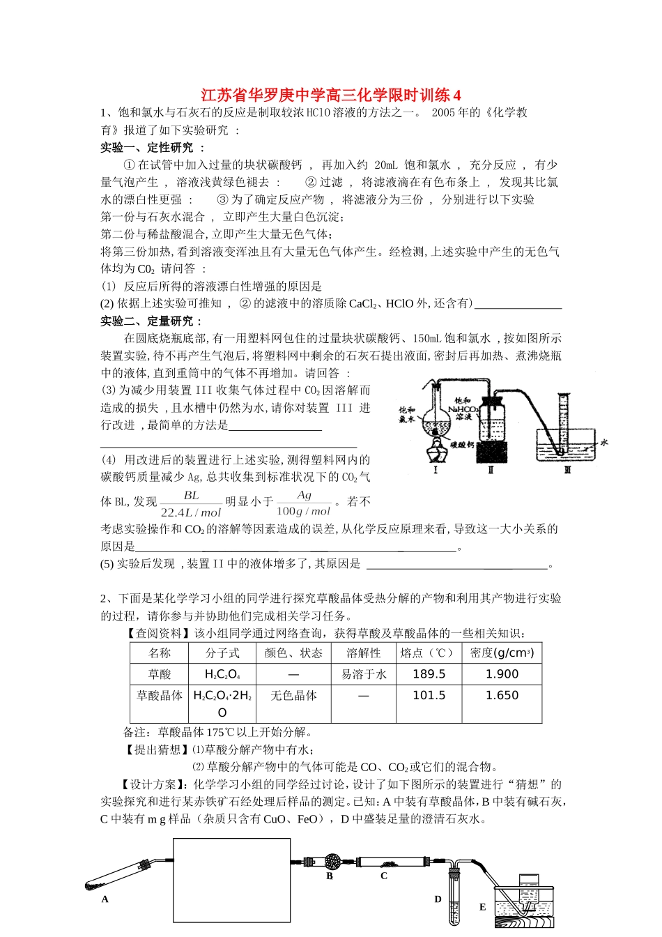 江苏省华罗庚中学高三化学限时训练4_第1页