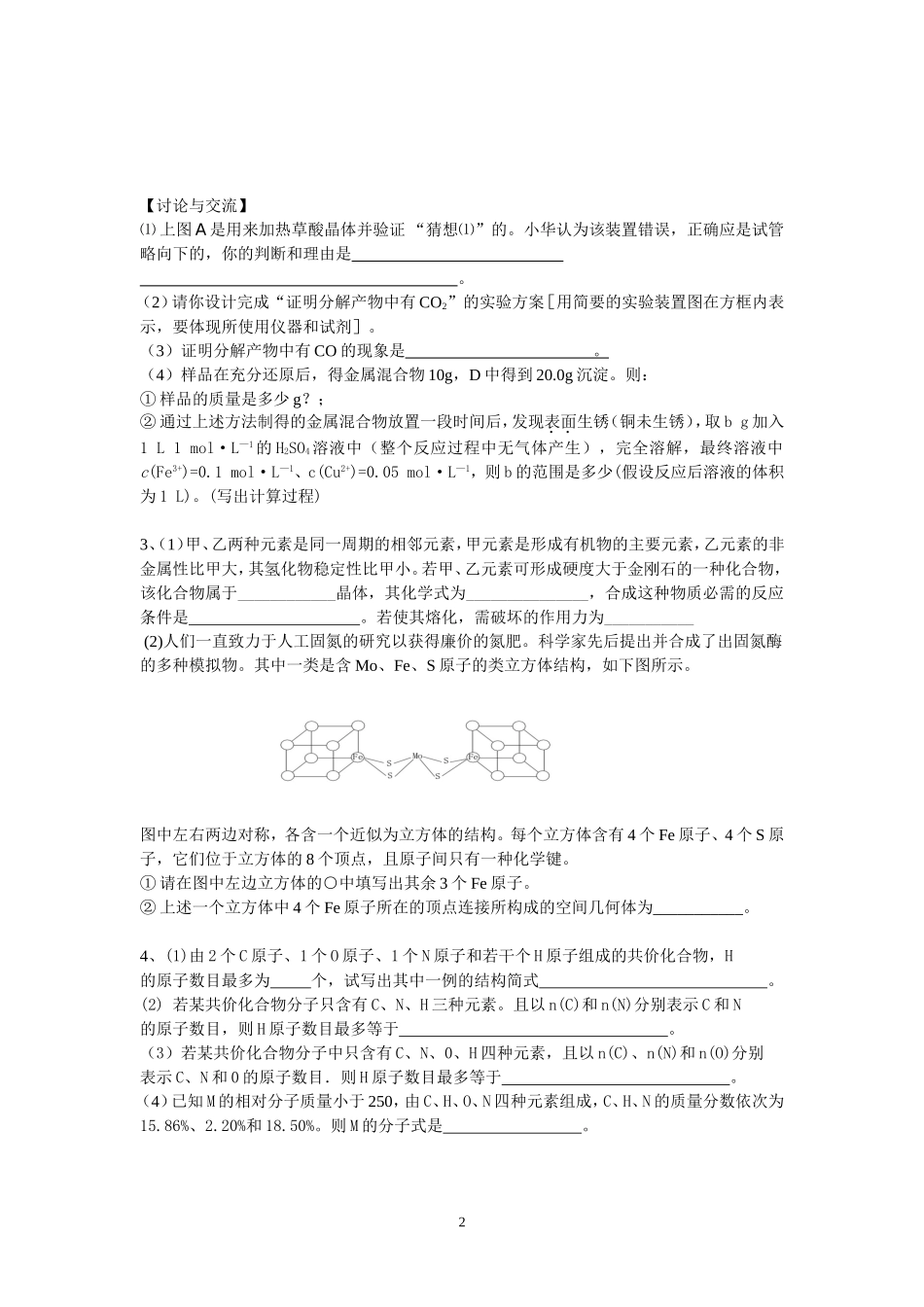 江苏省华罗庚中学高三化学限时训练4_第2页