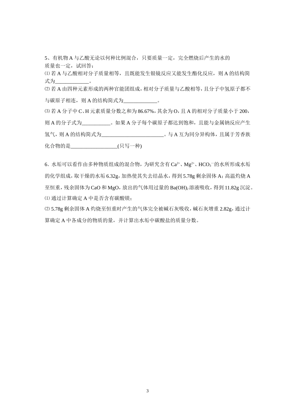 江苏省华罗庚中学高三化学限时训练4_第3页