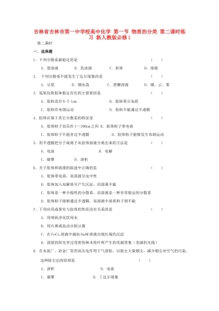 高中化学 第一节 物质的分类 第二课时练习 新人教版必修1-新人教版高一必修1化学试题