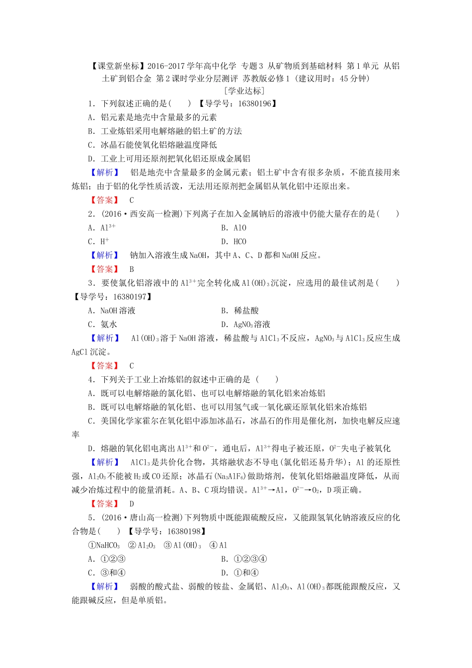 高中化学 专题3 从矿物质到基础材料 第1单元 从铝土矿到铝合金（第2课时）铝的氧化物与氢氧化物 从铝土矿中提取铝学业分层测评 苏教版必修1-苏教版高一必修1化学试题_第1页