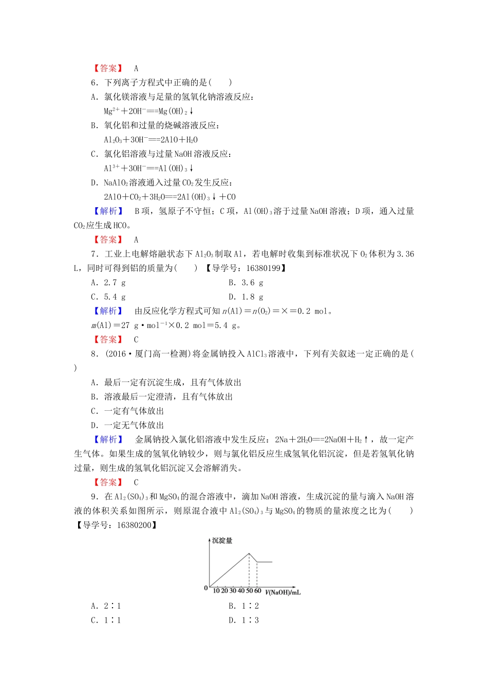 高中化学 专题3 从矿物质到基础材料 第1单元 从铝土矿到铝合金（第2课时）铝的氧化物与氢氧化物 从铝土矿中提取铝学业分层测评 苏教版必修1-苏教版高一必修1化学试题_第2页
