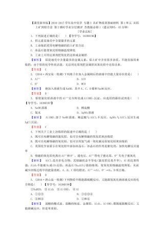 高中化学 专题3 从矿物质到基础材料 第1单元 从铝土矿到铝合金（第2课时）铝的氧化物与氢氧化物 从铝土矿中提取铝学业分层测评 苏教版必修1-苏教版高一必修1化学试题