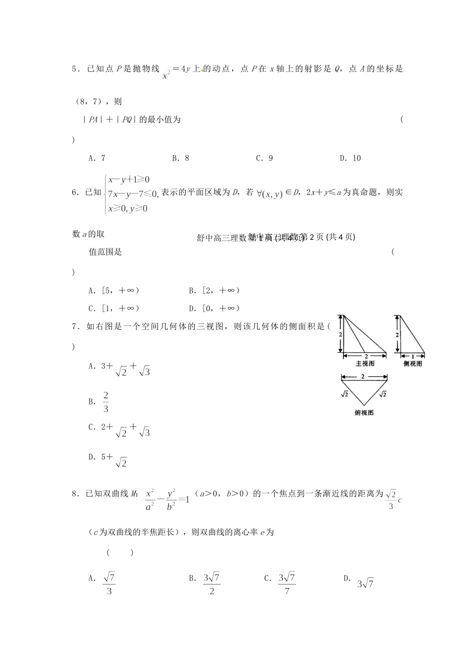 安徽省舒城县高三数学新课程自主学习系列训练(六)理试卷_第2页