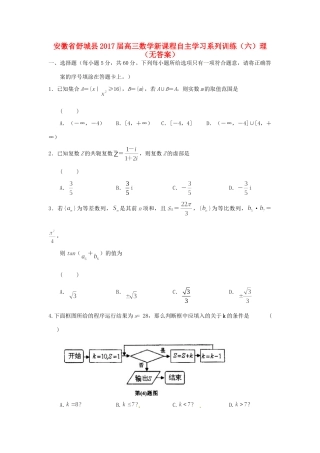 安徽省舒城县高三数学新课程自主学习系列训练(六)理试卷