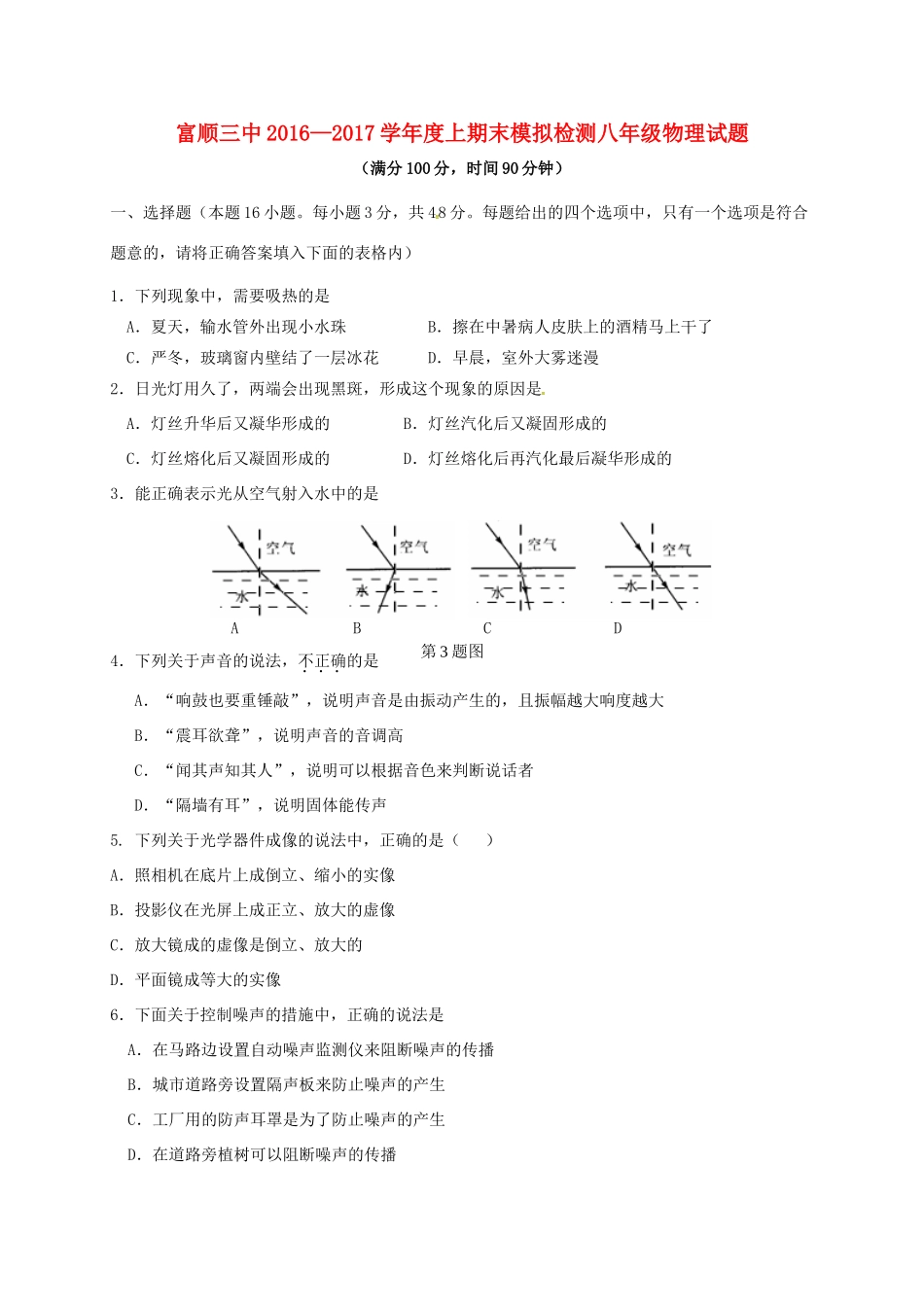 四川省自贡市富顺县 八年级物理上学期期末模拟试卷 新人教版试卷_第1页