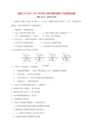 四川省自贡市富顺县 八年级物理上学期期末模拟试卷 新人教版试卷