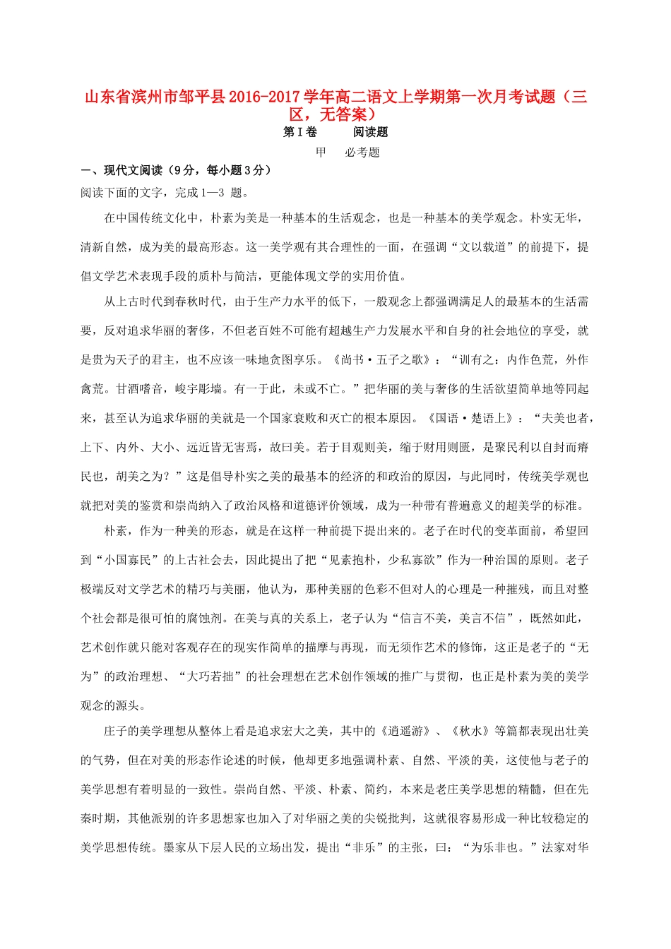 山东省滨州市邹平县_高二语文上学期第一次月考试卷三区无答案试卷_第1页