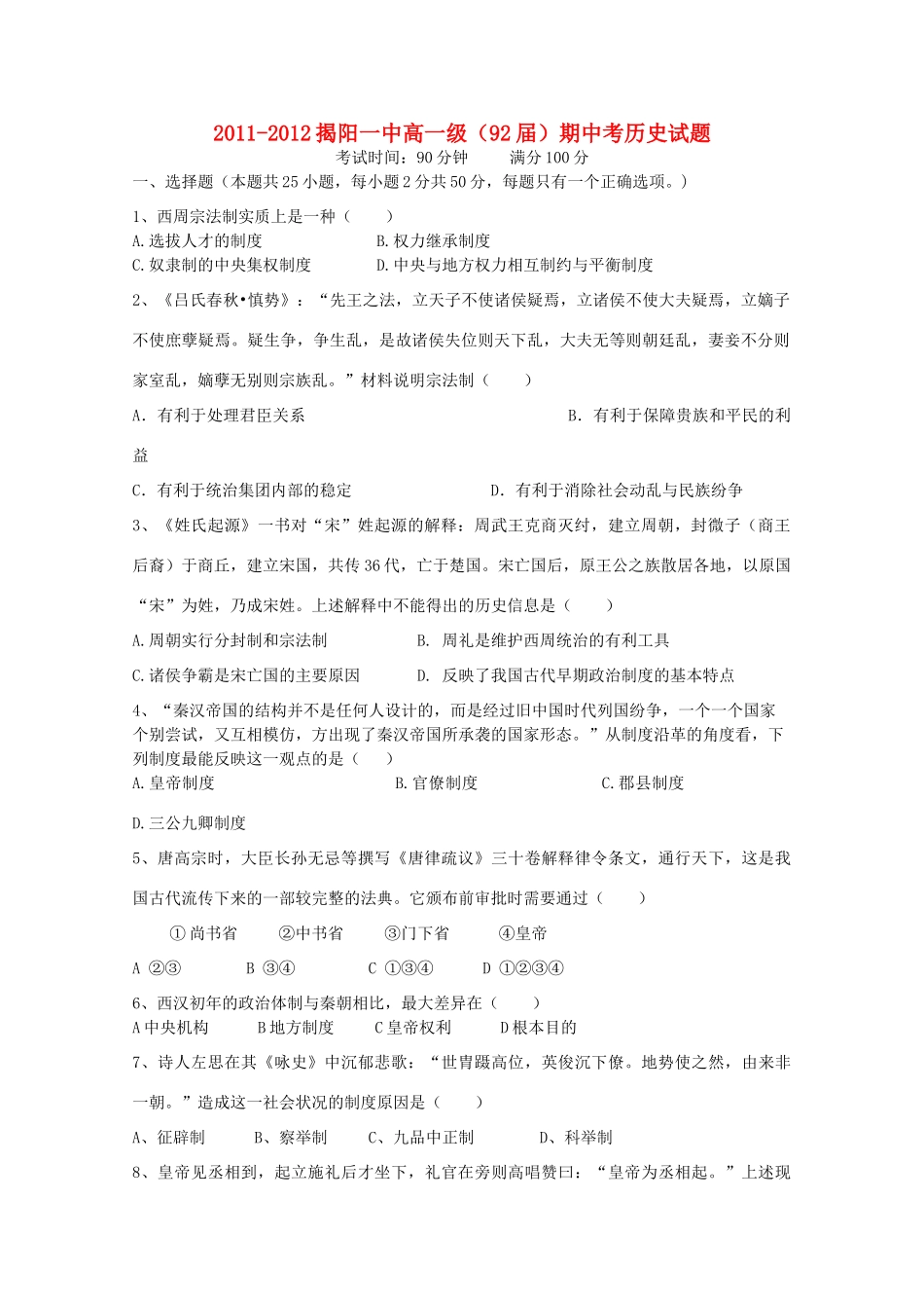 广东省揭阳一中11-12学年高一历史上学期期中试题【会员独享】_第1页