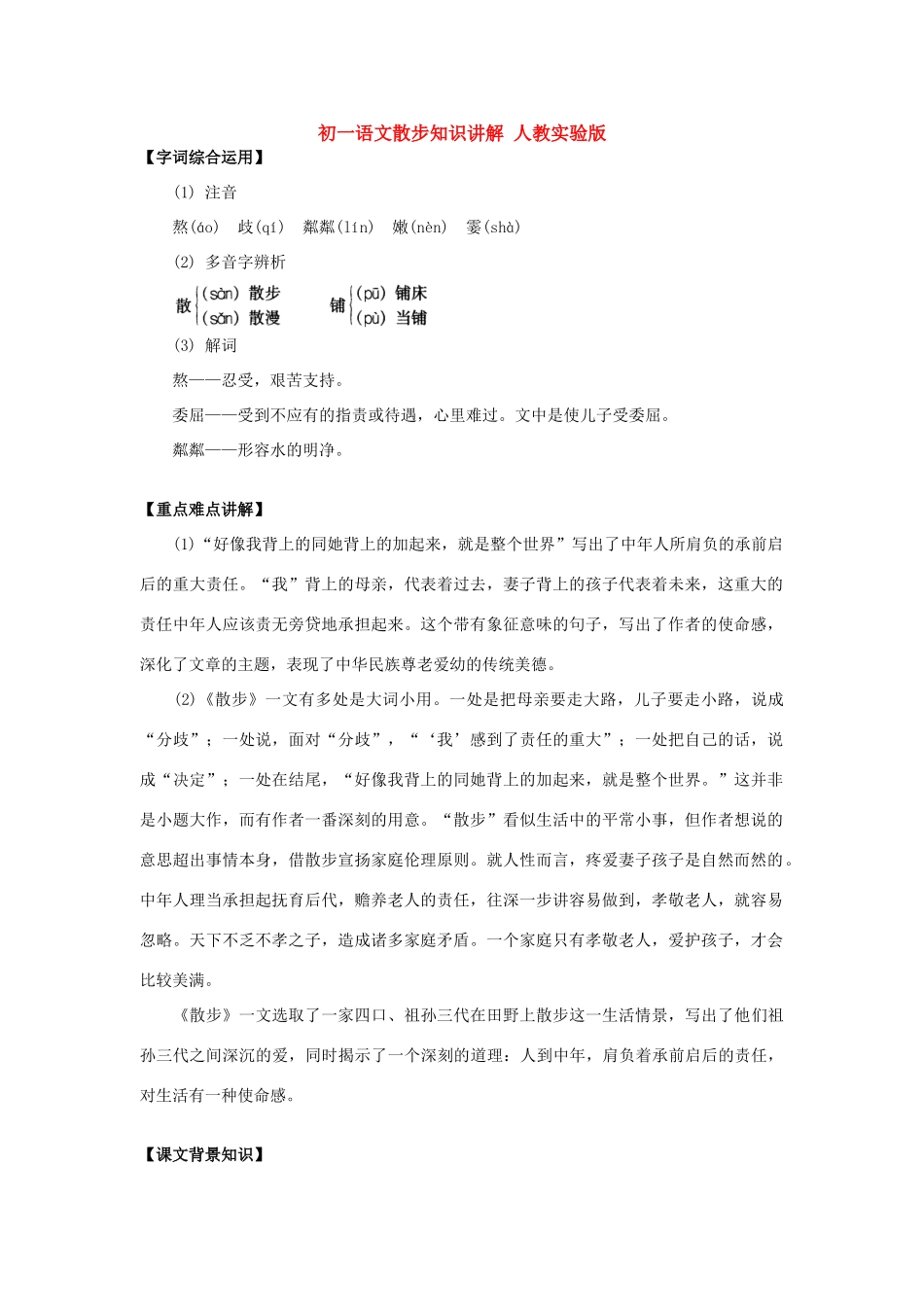 初一语文散步知识讲解 人教实验版 试题_第1页