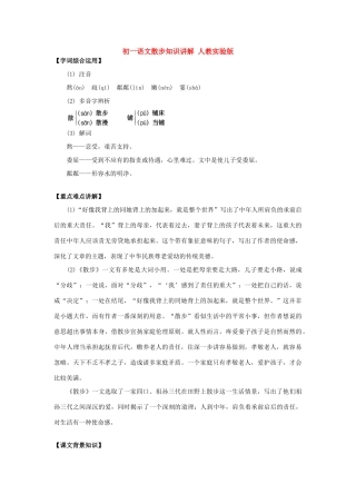 初一语文散步知识讲解 人教实验版 试题