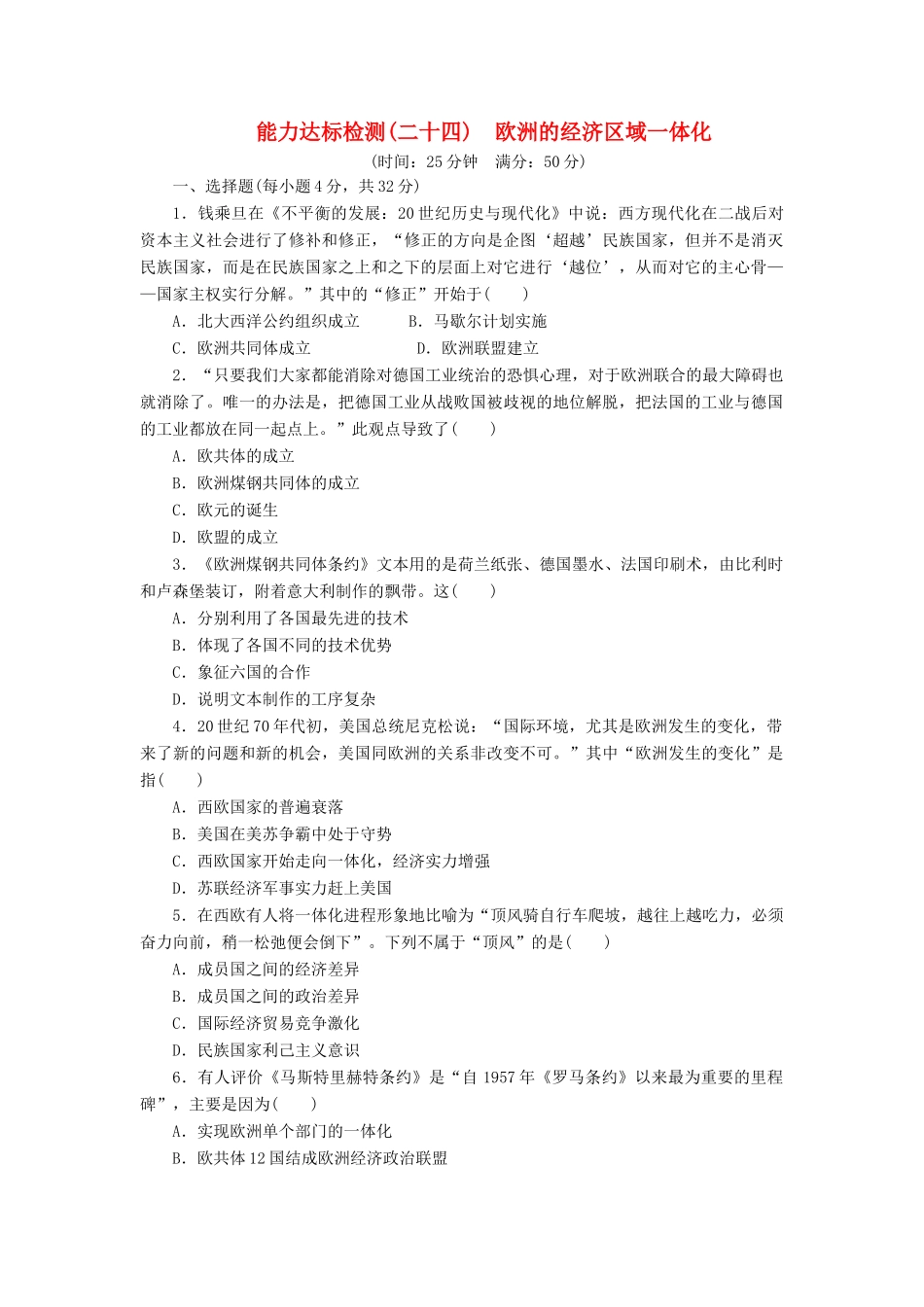 高中历史 能力达标检测（二十四）欧洲的经济区域一体化（含解析）岳麓版必修2-岳麓版高一必修2历史试题_第1页