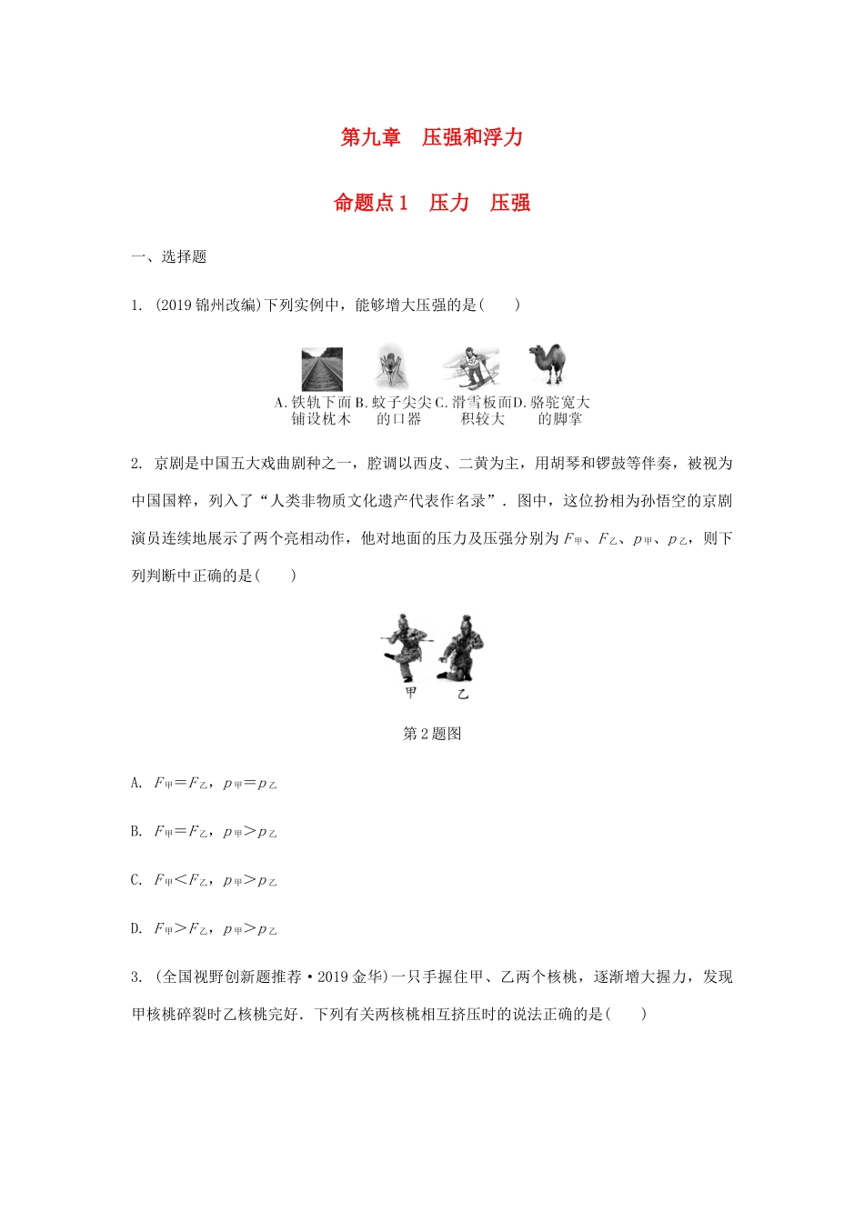 中考物理一轮复习 基础考点一遍过 第十章 压强和浮力 命题点1 压力 压强试卷_第1页