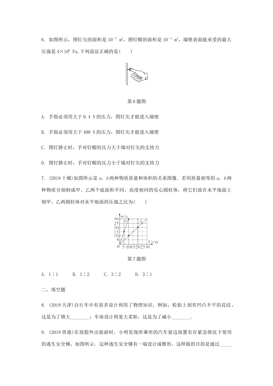 中考物理一轮复习 基础考点一遍过 第十章 压强和浮力 命题点1 压力 压强试卷_第3页