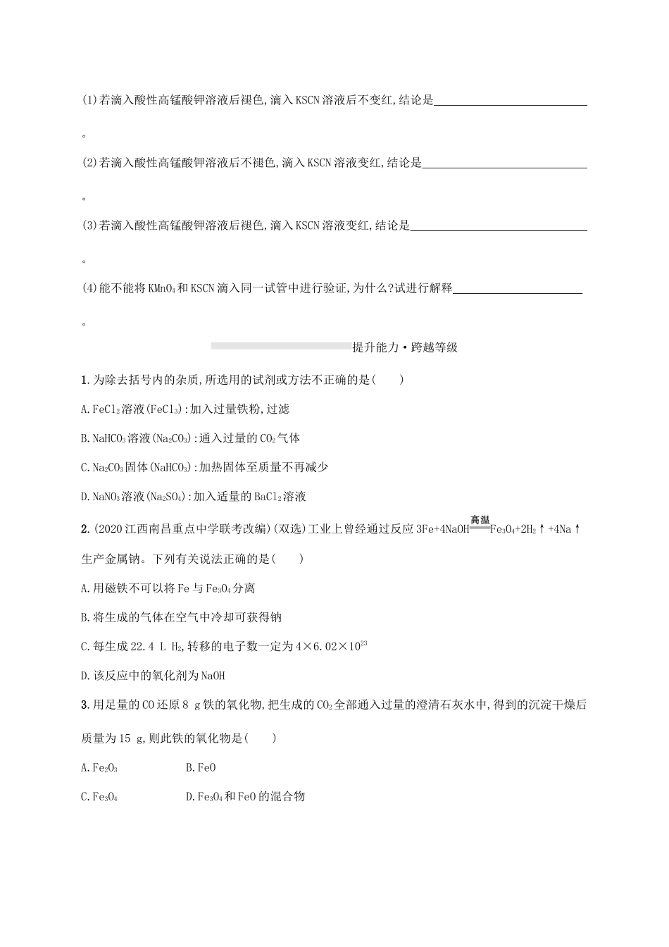 高中化学 第3章 物质的性质与转化 第1节 第3课时 铁及其化合物之间的转化关系练习（含解析）鲁科版必修第一册-鲁科版高一第一册化学试题_第3页