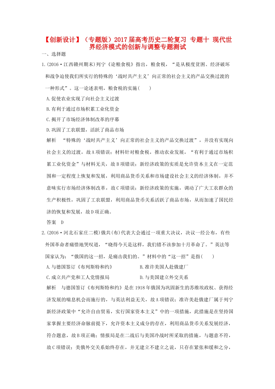 （专题版）高考历史二轮复习 专题十 现代世界经济模式的创新与调整专题测试-人教版高三全册历史试题_第1页