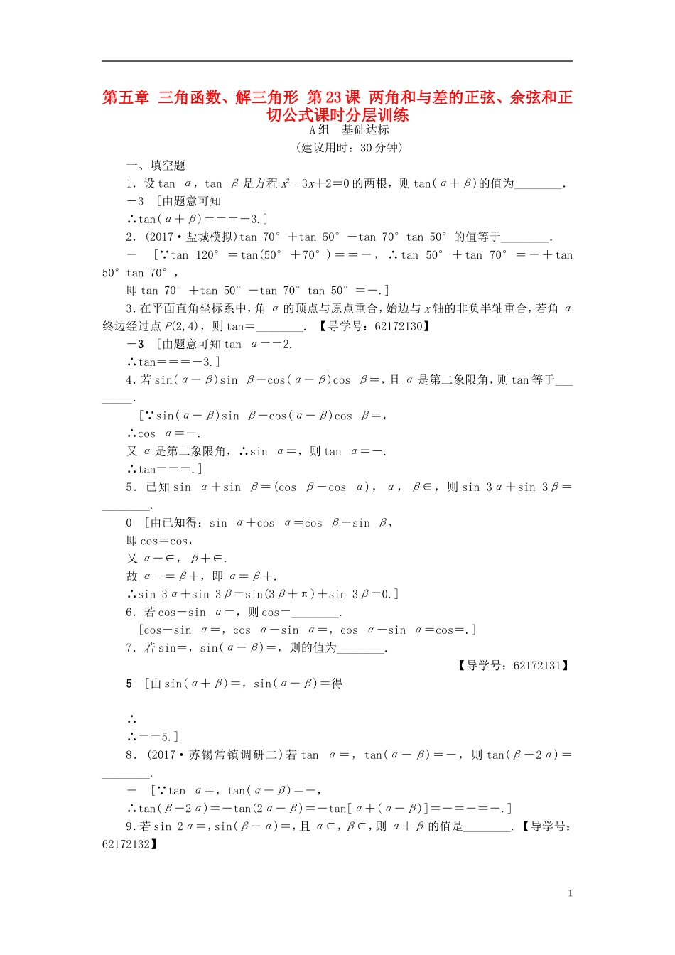 （江苏专用）高考数学一轮复习 第五章 三角函数、解三角形 第23课 两角和与差的正弦、余弦和正切公式课时分层训练-人教版高三全册数学试题_第1页