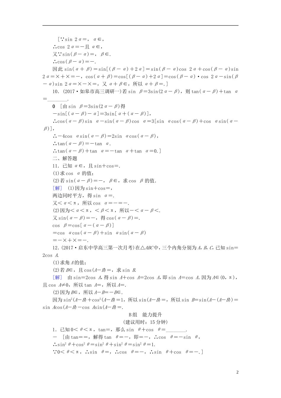 （江苏专用）高考数学一轮复习 第五章 三角函数、解三角形 第23课 两角和与差的正弦、余弦和正切公式课时分层训练-人教版高三全册数学试题_第2页