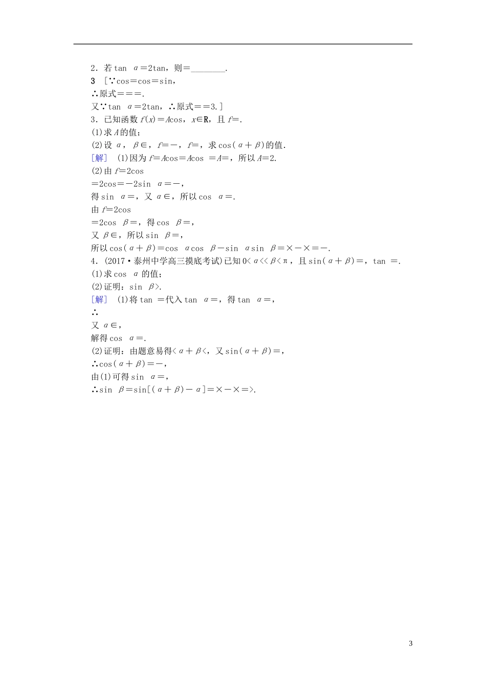 （江苏专用）高考数学一轮复习 第五章 三角函数、解三角形 第23课 两角和与差的正弦、余弦和正切公式课时分层训练-人教版高三全册数学试题_第3页