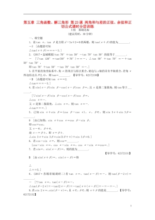 （江苏专用）高考数学一轮复习 第五章 三角函数、解三角形 第23课 两角和与差的正弦、余弦和正切公式课时分层训练-人教版高三全册数学试题
