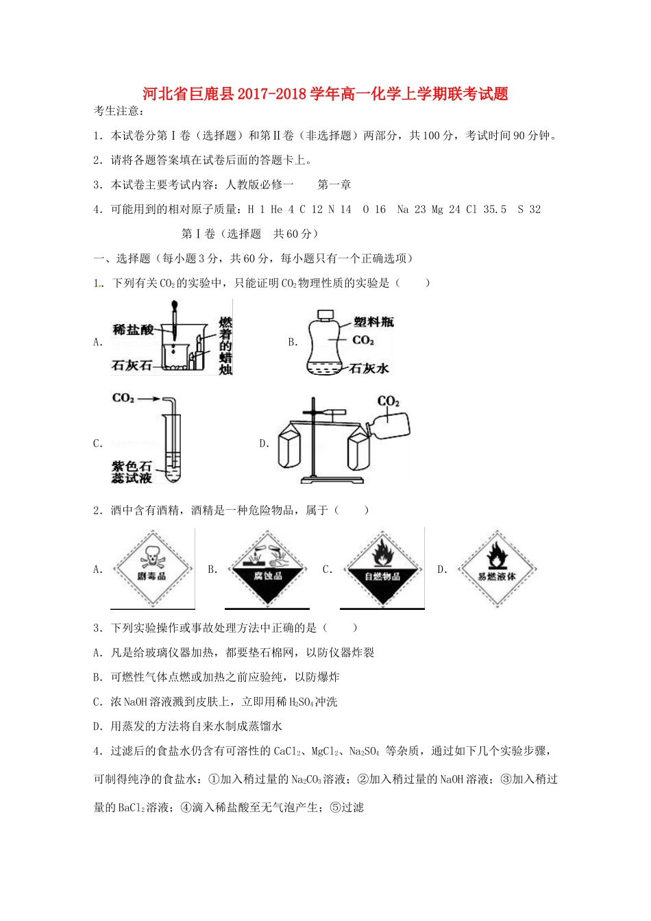 河北省巨鹿县高一化学上学期联考试题-人教版高一全册化学试题_第1页