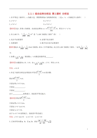 高中数学 第二章 推理与证明 2.2.1 综合法和分析法 第2课时 分析法达标练 新人教A版选修1-2-新人教A版高二选修1-2数学试题