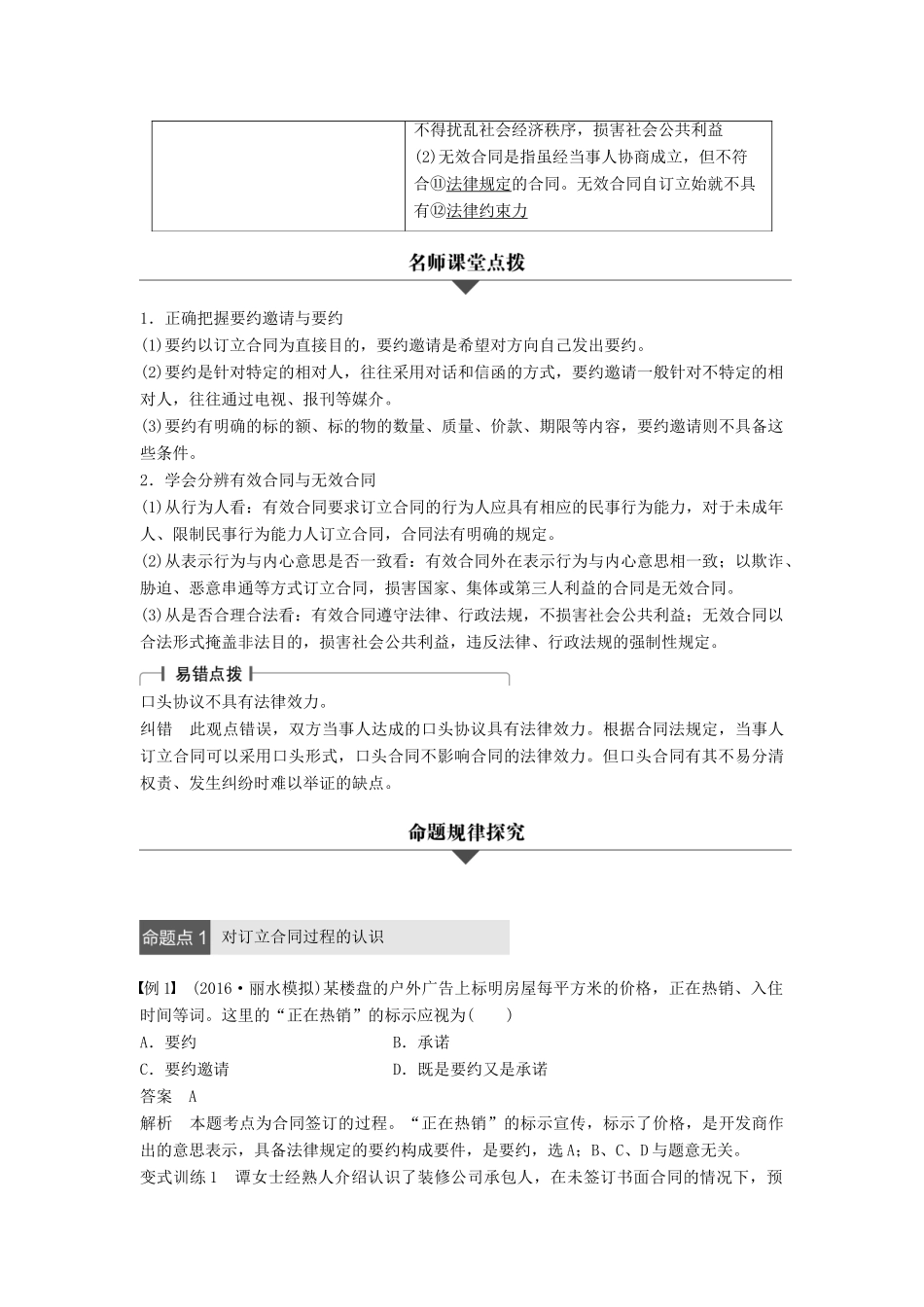 （浙江专用）高考政治二轮复习 专题二十二 信守合同与违约 考点一 合同及合同的订立试题-人教版高三全册政治试题_第2页