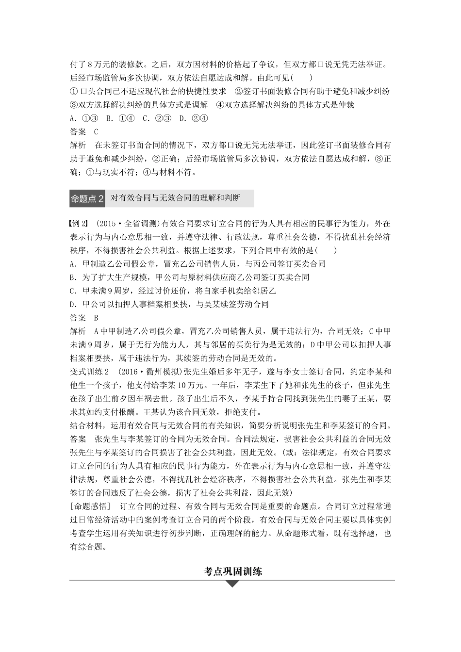 （浙江专用）高考政治二轮复习 专题二十二 信守合同与违约 考点一 合同及合同的订立试题-人教版高三全册政治试题_第3页