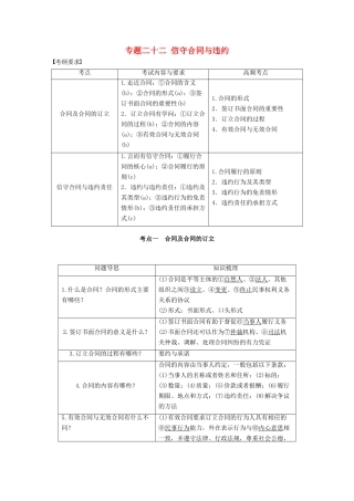 （浙江专用）高考政治二轮复习 专题二十二 信守合同与违约 考点一 合同及合同的订立试题-人教版高三全册政治试题