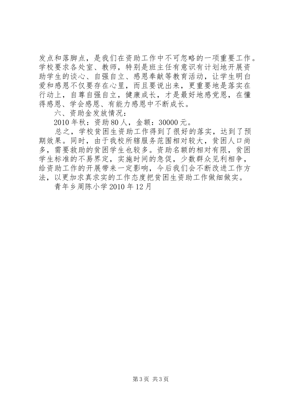 小学贫困生资助工作总结 _第3页