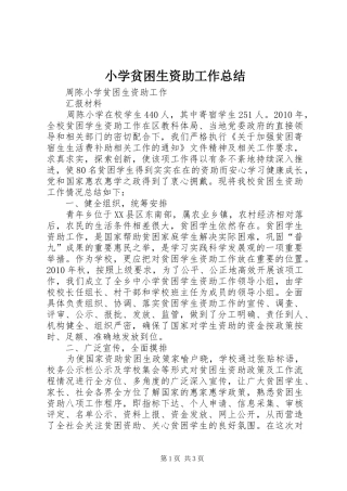 小学贫困生资助工作总结 