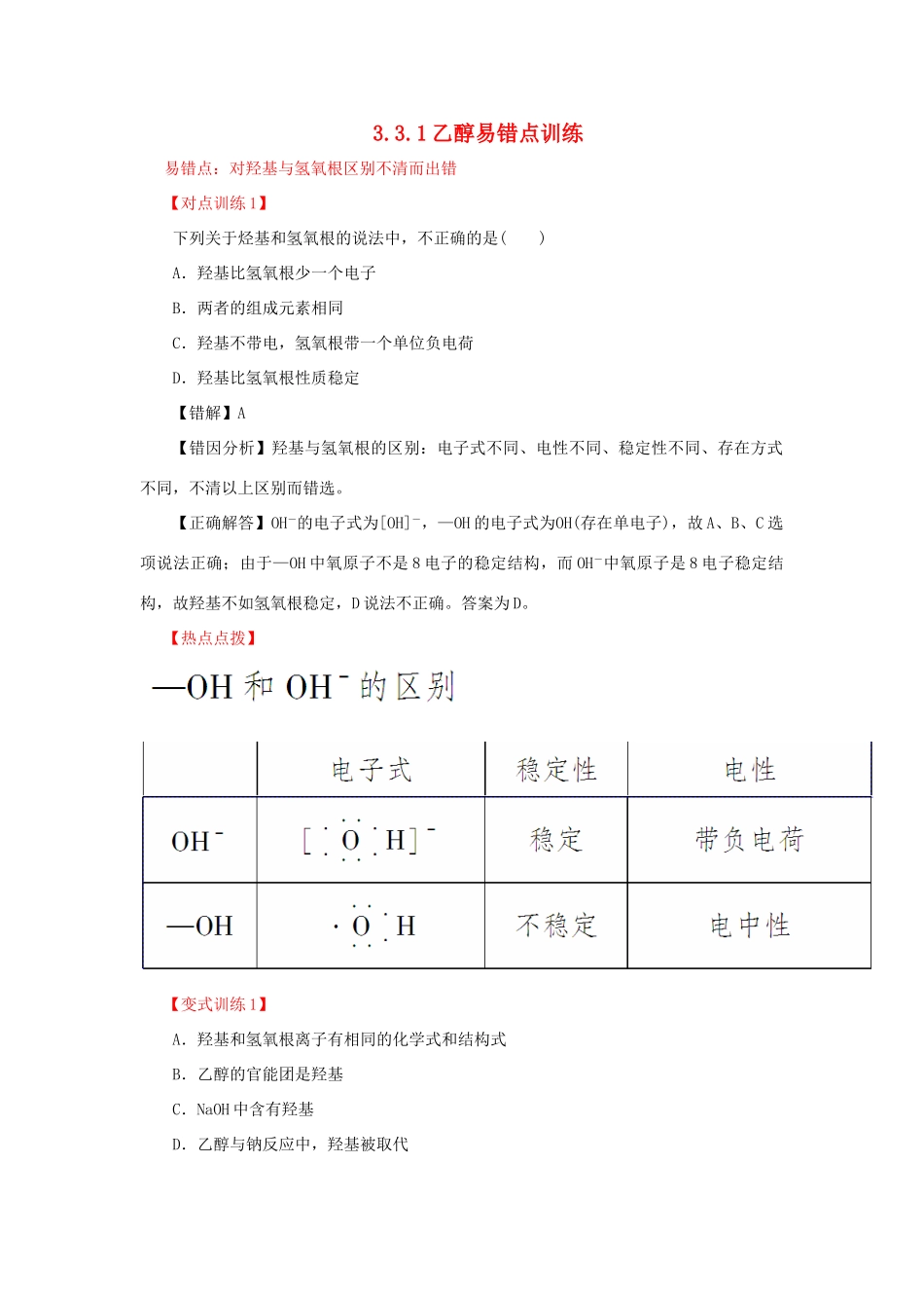高中化学 3.3.1乙醇易错点训练 新人教版必修2-新人教版高一必修2化学试题_第1页