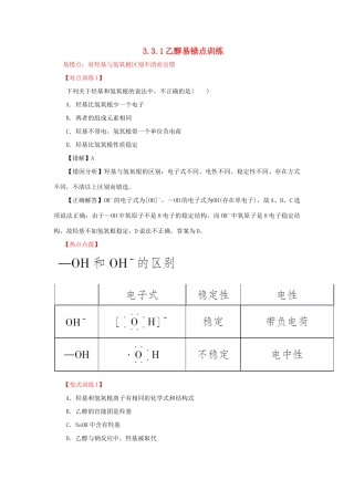 高中化学 3.3.1乙醇易错点训练 新人教版必修2-新人教版高一必修2化学试题