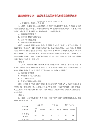 （通史版）高考历史一轮复习 跟踪检测评估30 战后资本主义的新变化和苏联的经济改革（含解析）-人教版高三全册历史试题