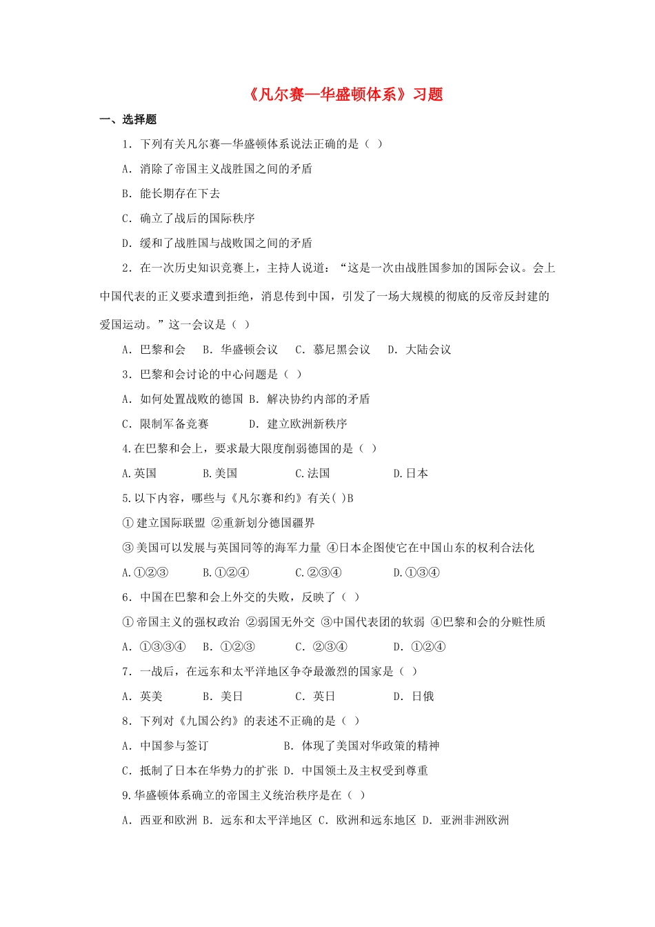 九年级历史下册 第二单元 第3课 凡尔赛—华盛顿体系习题3 新人教版试卷_第1页